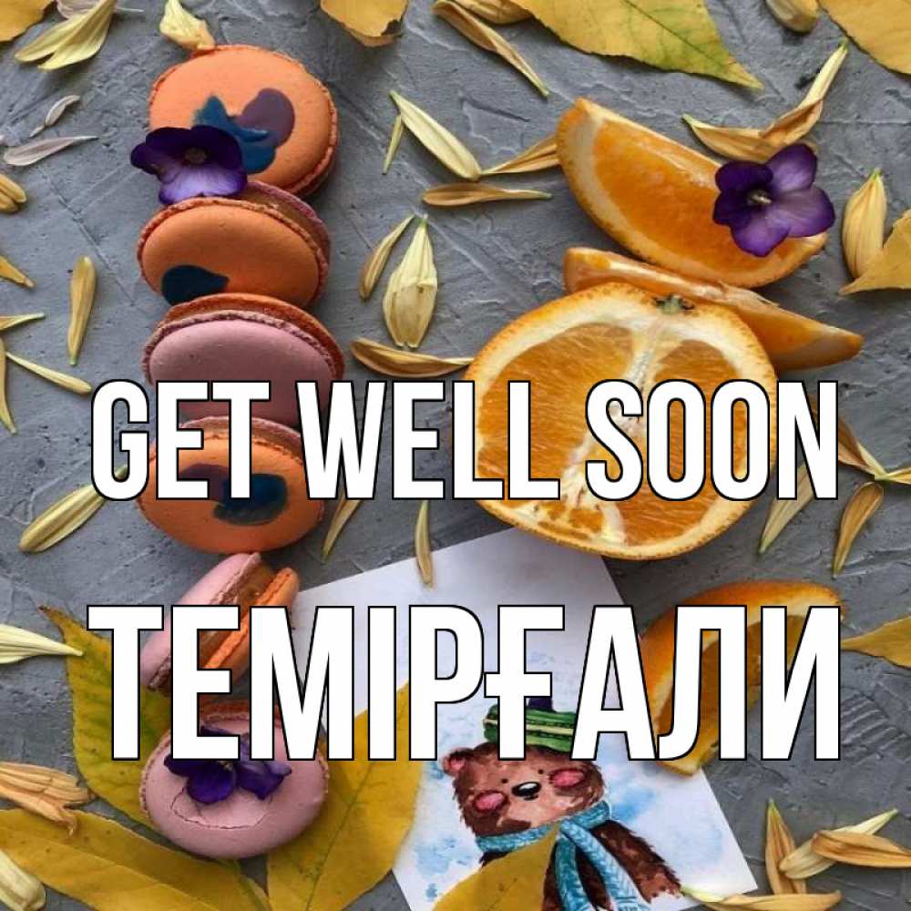 Greetings card с именем, ТЕМІРҒАЛИ Get well soon не болейте Greetings with text for free download 