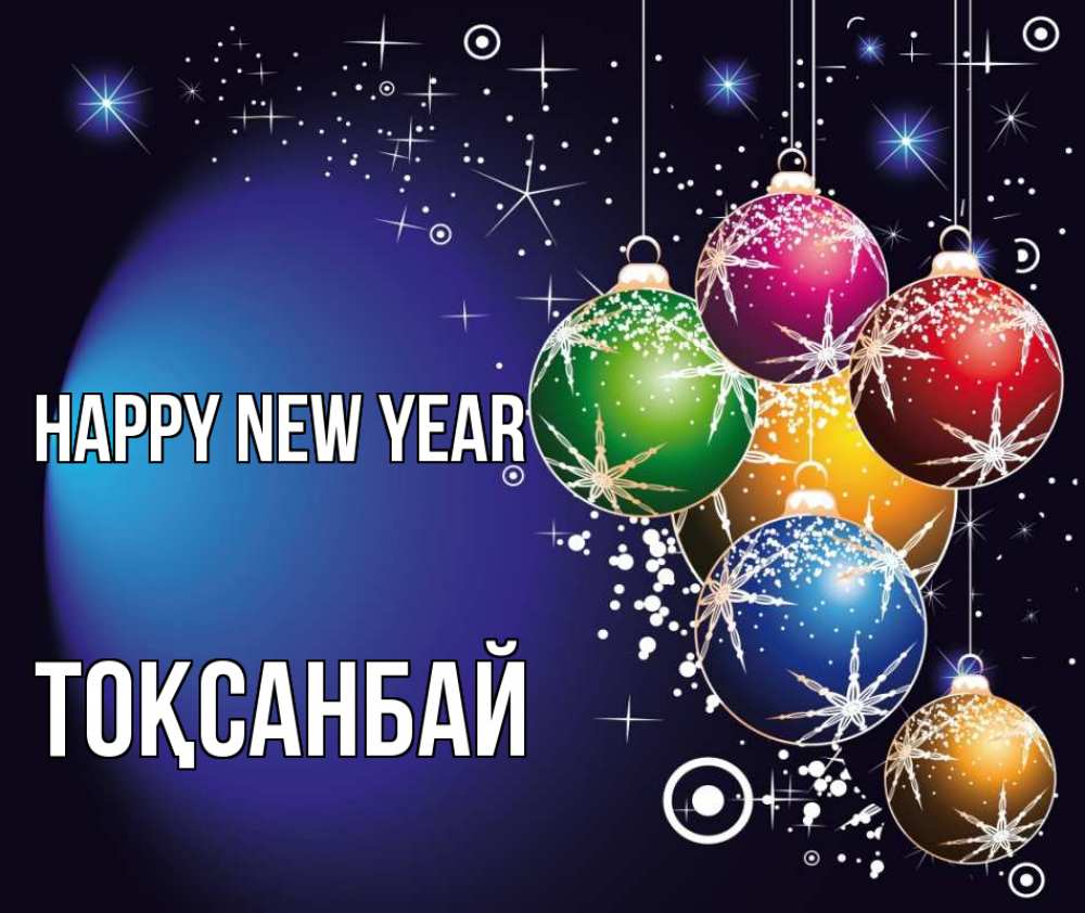 Greetings card с именем, ТОҚСАНБАЙ Happy New Year новый год Greetings with text for free download 