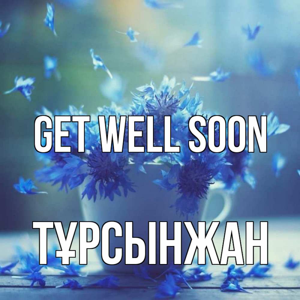 Greetings card с именем, ТҰРСЫНЖАН Get well soon кружка с зельем и цветами Greetings with text for free download 