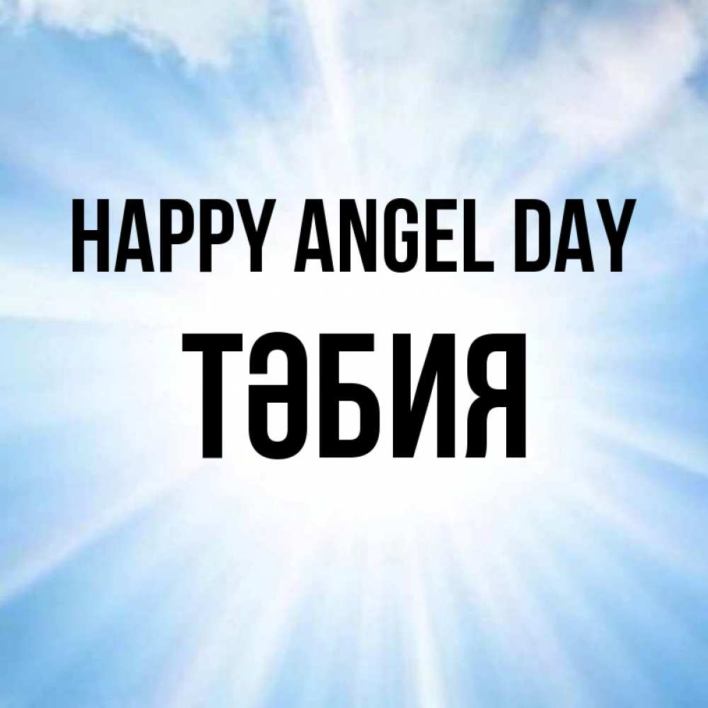 Greetings card с именем, ТӘБИЯ happy angel day свет небесный Greetings with text for free download 
