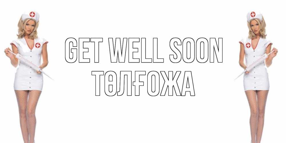 Greetings card с именем, ТӨЛҒОЖА Get well soon открытки с медсестрой Greetings with text for free download 