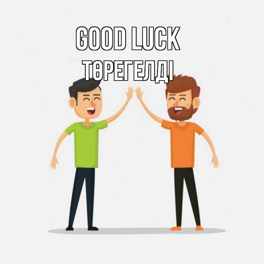 Greetings card с именем, Төрегелді Good luck гуляют смело Greetings with text for free download 