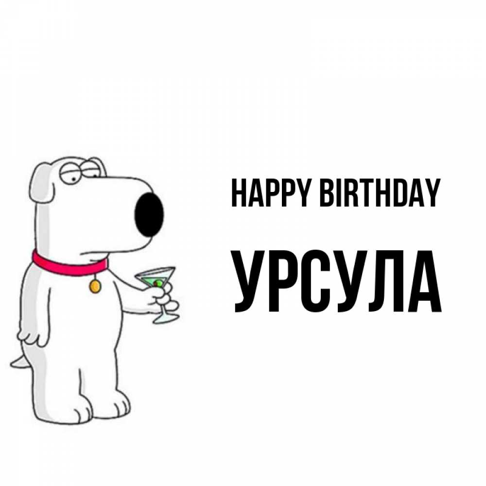 Greetings card с именем, Урсула Happy Birthday песик с оливками Greetings with text for free download 