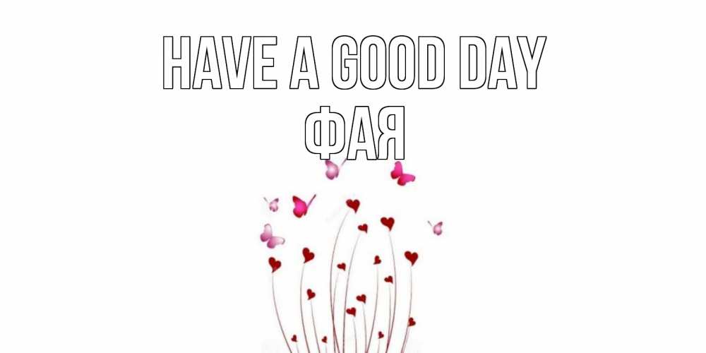 Greetings card с именем, Фая Have a good day отличного дня Greetings with text for free download 