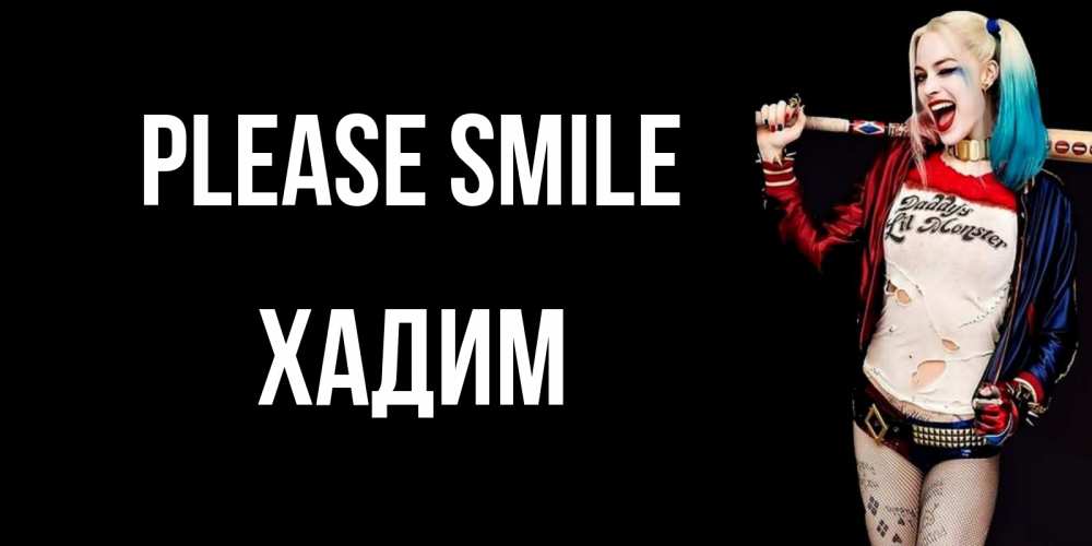 Greetings card с именем, ХАДИМ Please smile пожелания быть позитивным Greetings with text for free download 