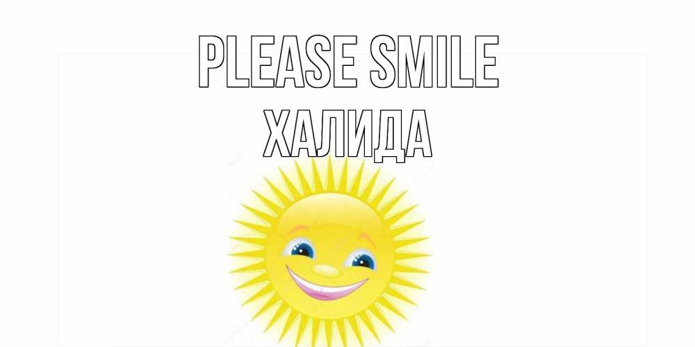 Greetings card с именем, ХАЛИДА Please smile пожелания позитивные Greetings with text for free download 
