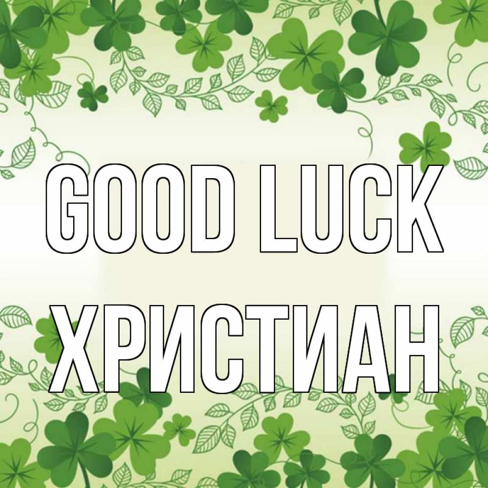 Greetings card с именем, Христиан Good luck открытка Greetings with text for free download 