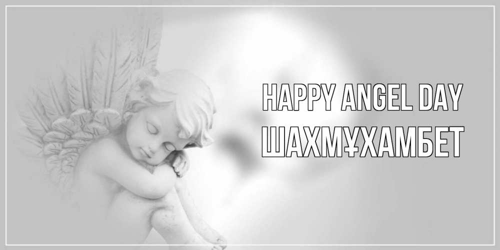 Greetings card с именем, ШАХМҰХАМБЕТ happy angel day ангелочек, день ангела Greetings with text for free download 