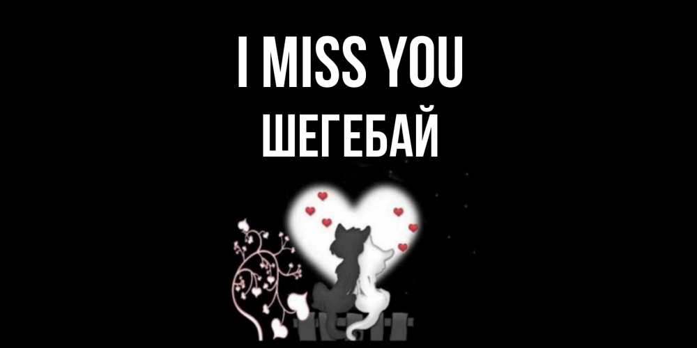 Greetings card с именем, ШЕГЕБАЙ I miss you коты Greetings with text for free download 