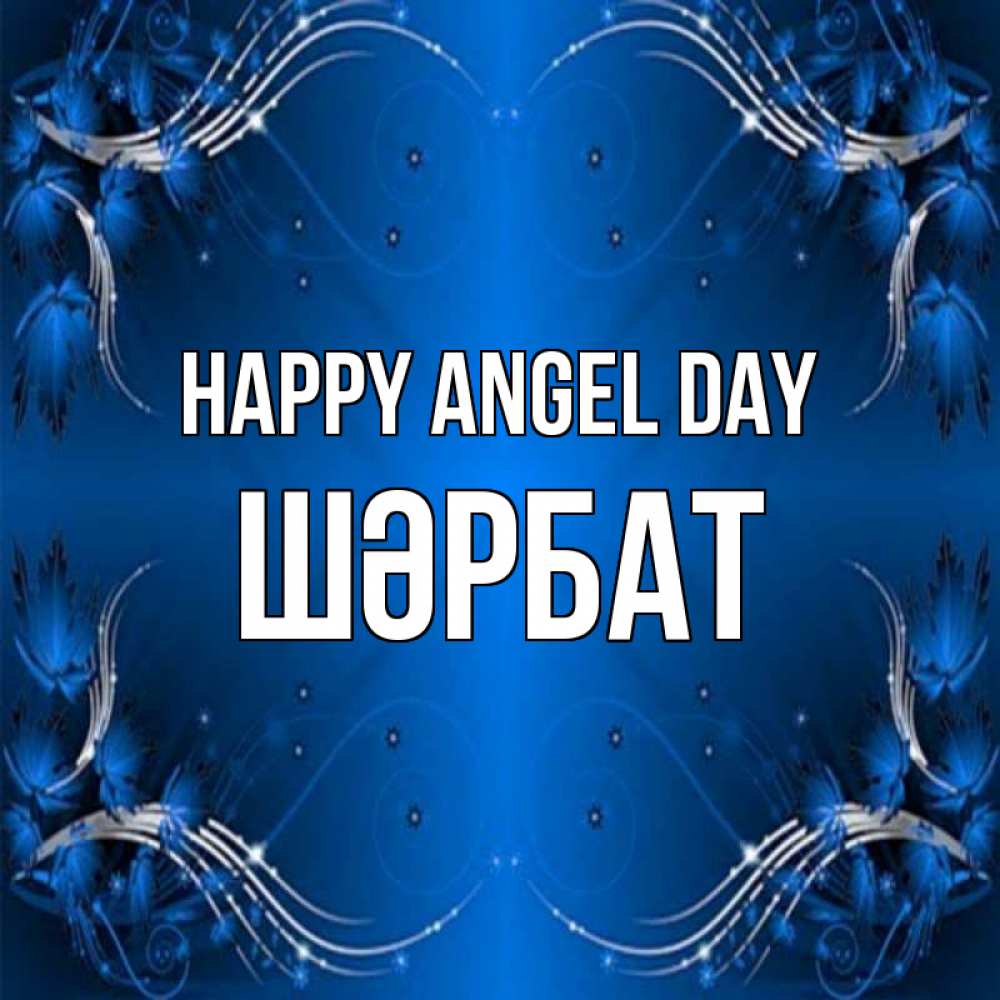 Greetings card с именем, ШӘРБАТ happy angel day красивая рамочка с узорами Greetings with text for free download 