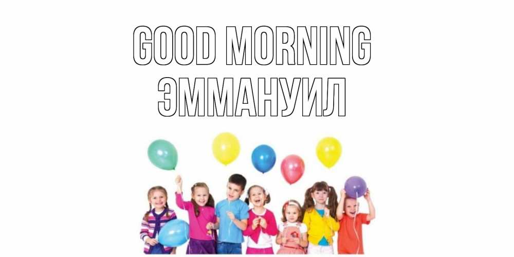 Greetings card с именем, Эммануил Good morning веселье Greetings with text for free download 