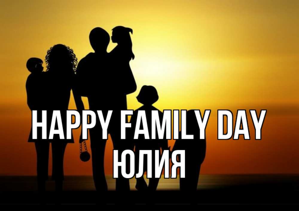 Greetings card с именем, Юлия happy family day Семья, закат, мама, папа, дети Greetings with text for free download 