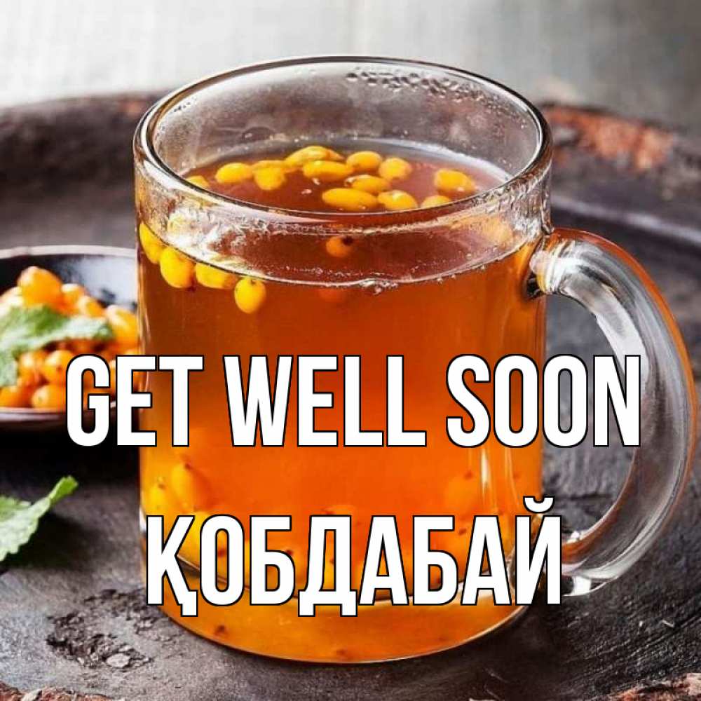 Greetings card с именем, Қобдабай Get well soon лекарство от простуды Greetings with text for free download 