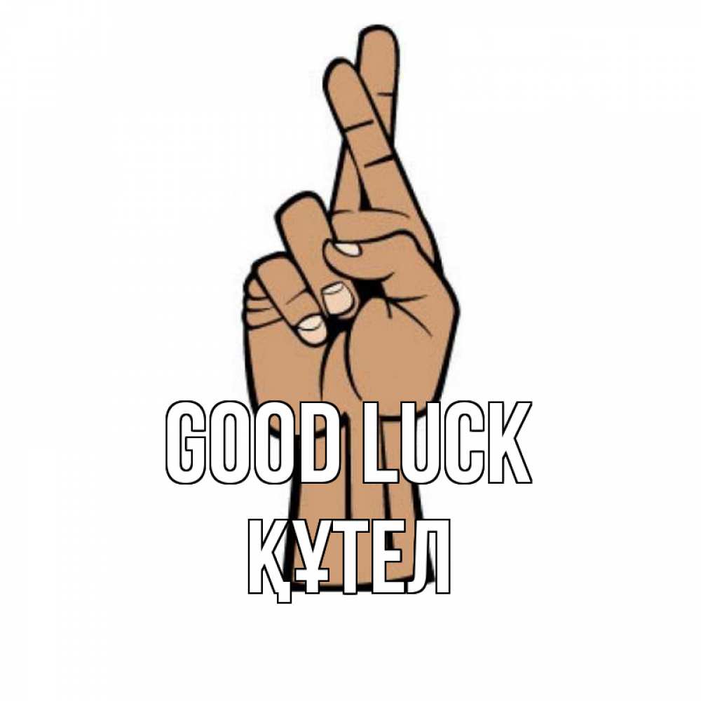 Greetings card с именем, ҚҰТЕЛ Good luck все будет хорошо Greetings with text for free download 