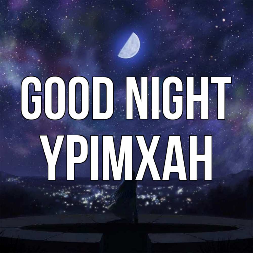 Greetings card с именем, Үрімхан Good night набережная Greetings with text for free download 