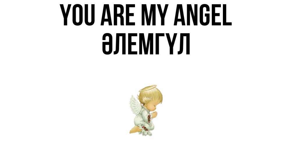 Greetings card с именем, ӘЛЕМГҮЛ You are my angel ангел Greetings with text for free download 