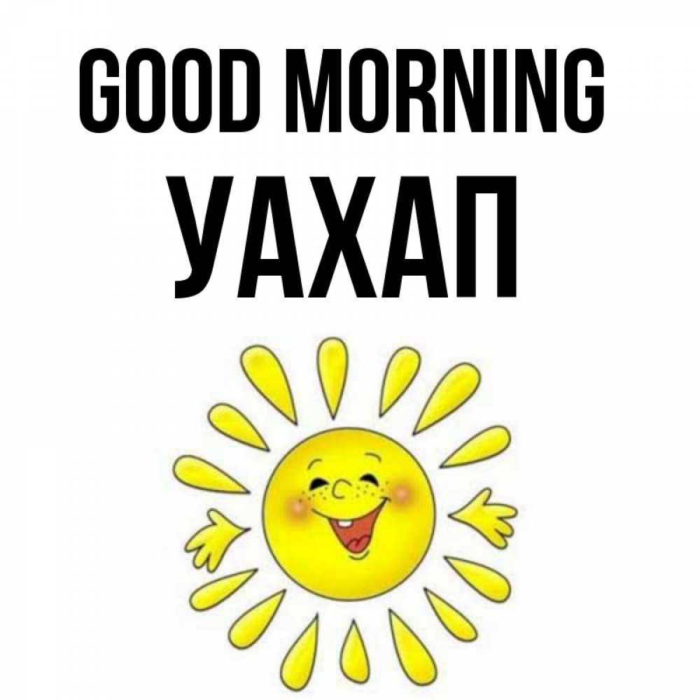 Greetings card с именем, УАХАП Good morning улыбка Greetings with text for free download 