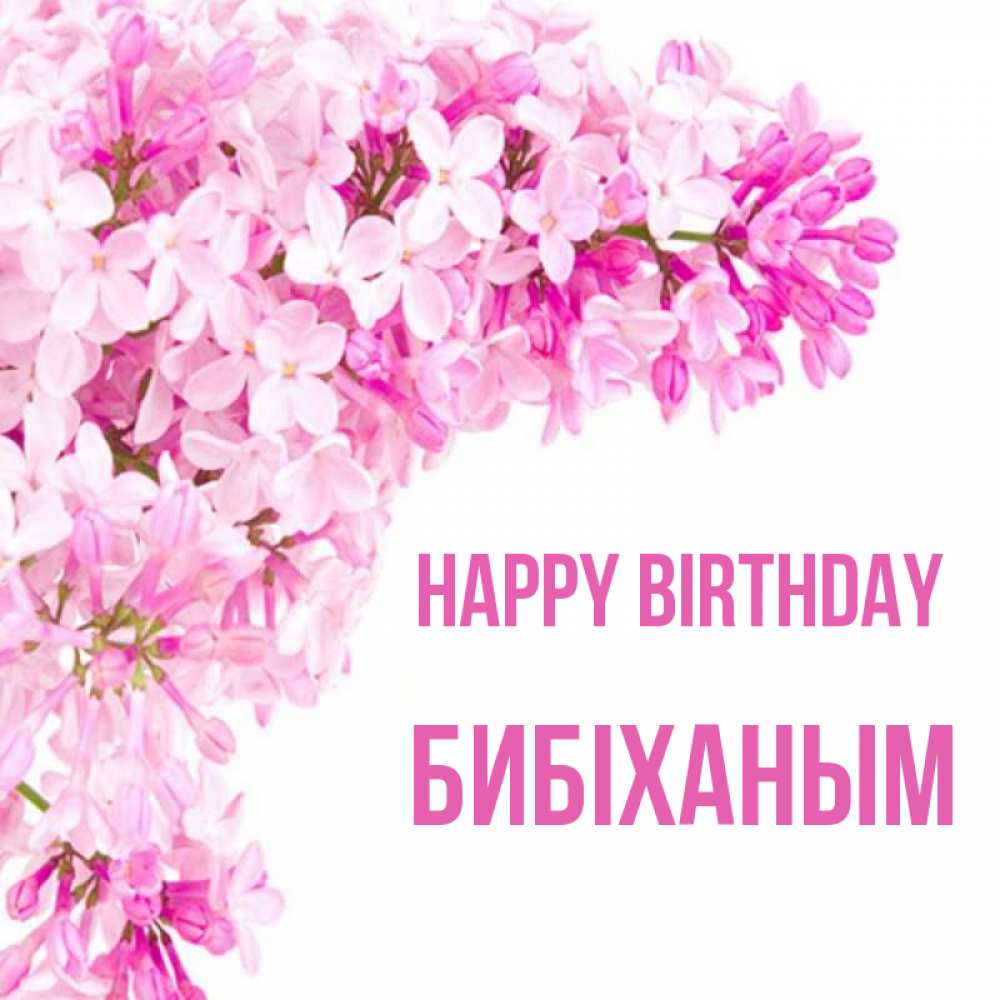 Greetings card с именем, БИБІХАНЫМ Happy Birthday Сирень на белом фоне Greetings with text for free download 