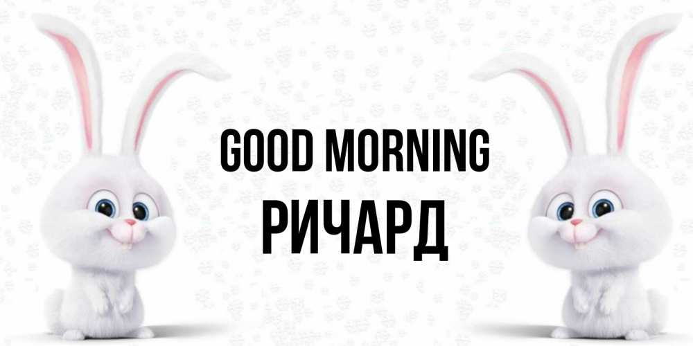 Greetings card с именем, Ричард Good morning кролики с длинными ушками Greetings with text for free download 