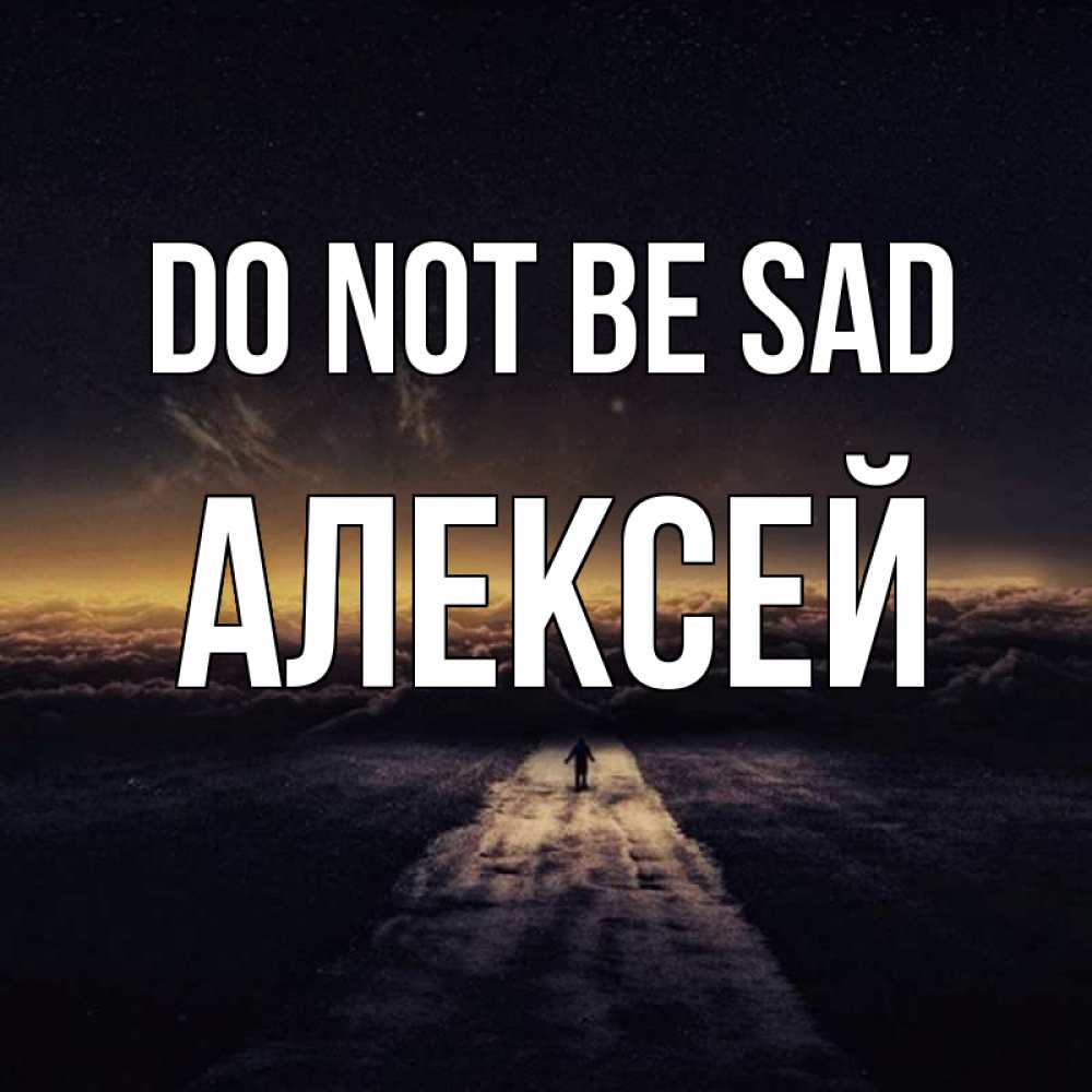 Greetings card с именем, Алексей Do not be sad дорога в никуда Greetings with text for free download 