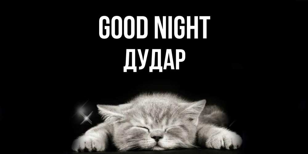 Greetings card с именем, Дудар Good night спящий котик Greetings with text for free download 
