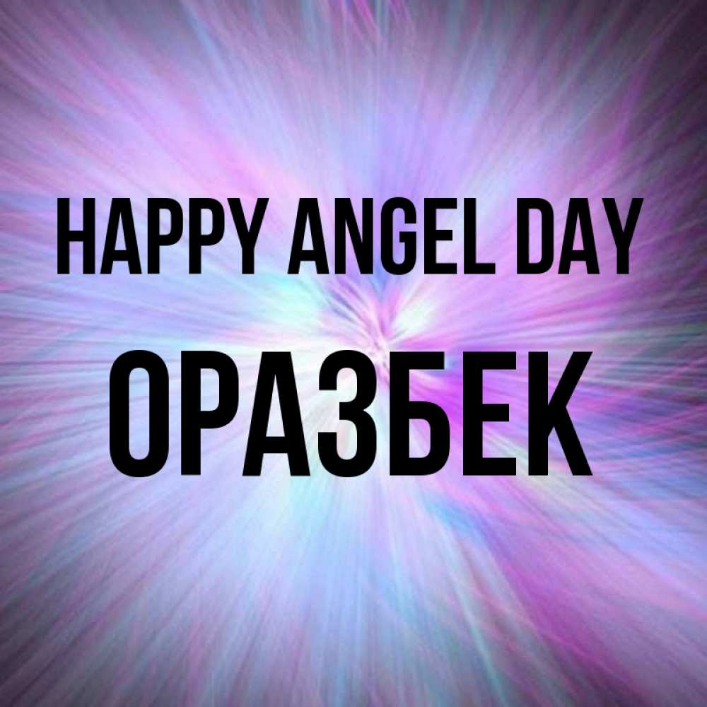 Greetings card с именем, ОРАЗБЕК happy angel day ангельский свет Greetings with text for free download 