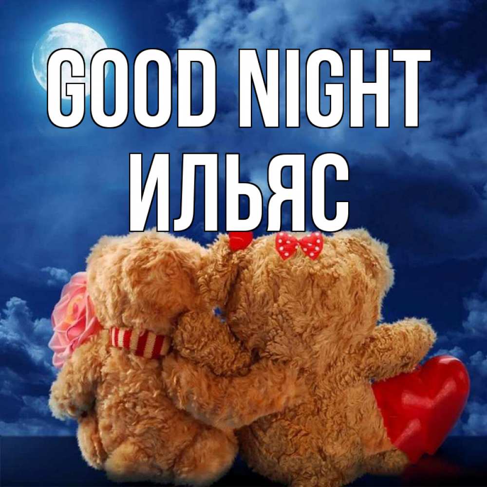 Greetings card с именем, Ильяс Good night плюшевые Greetings with text for free download 