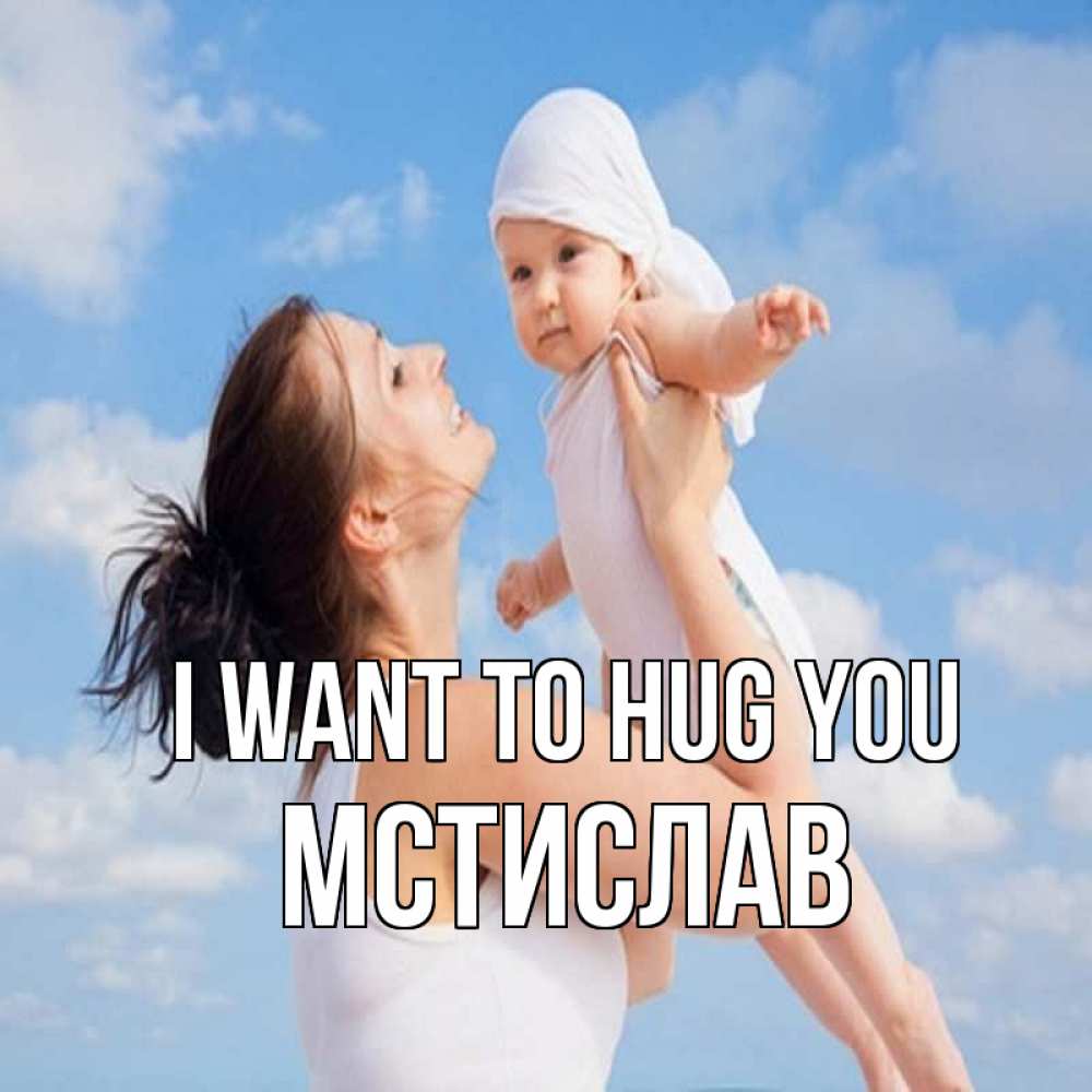 Greetings card с именем, Мстислав I want to hug you небо и облака 1 Greetings with text for free download 