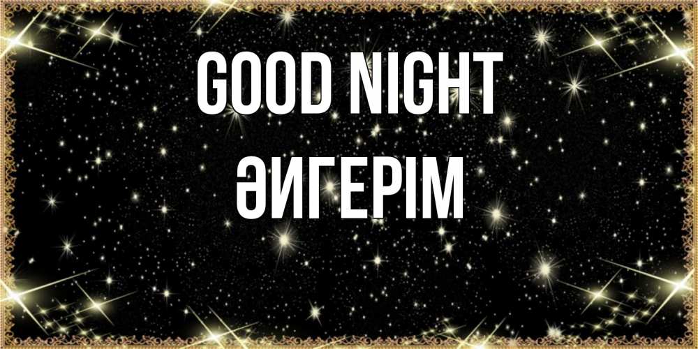 Greetings card с именем, ӘИГЕРІМ Good night засыпаем под звездами Greetings with text for free download 