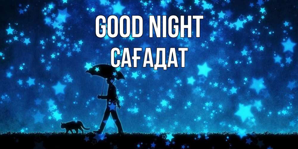 Greetings card с именем, САҒАДАТ Good night ночные прогулки с котом под звездами Greetings with text for free download 