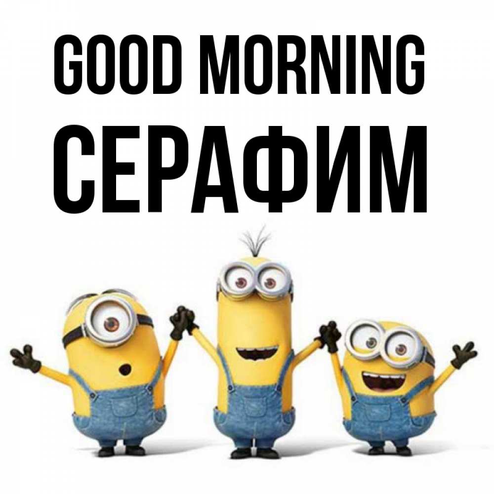 Greetings card с именем, Серафим Good morning бодренького утра Greetings with text for free download 