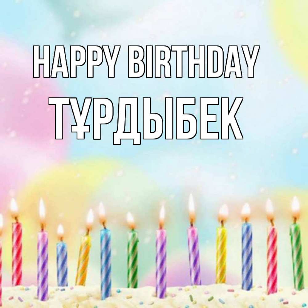 Greetings card с именем, ТҰРДЫБЕК Happy Birthday разноцветное Greetings with text for free download 