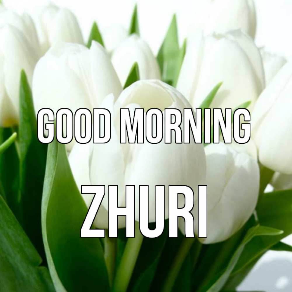 Greetings card с именем, Zhuri Good morning открытки на каждый день по именам Greetings with text for free download 