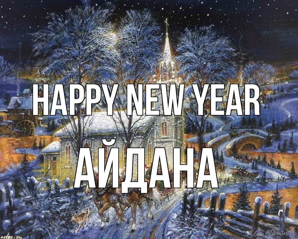 Greetings card с именем, АЙДАНА Happy New Year упряжка лошадей, лошади, новый год Greetings with text for free download 