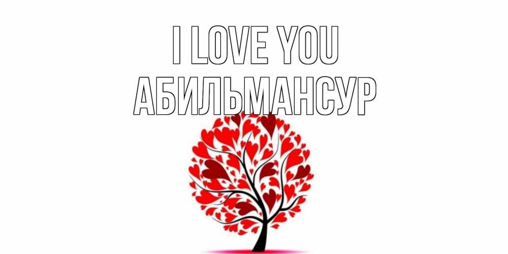 Greetings card с именем, Абильмансур I love you дерево, листья Greetings with text for free download 