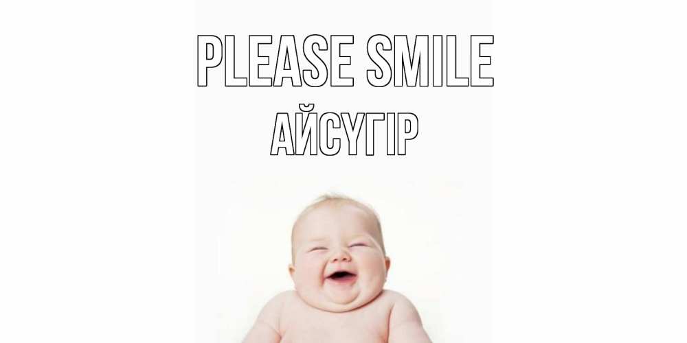 Greetings card с именем, Айсүгір Please smile ребенок Greetings with text for free download 