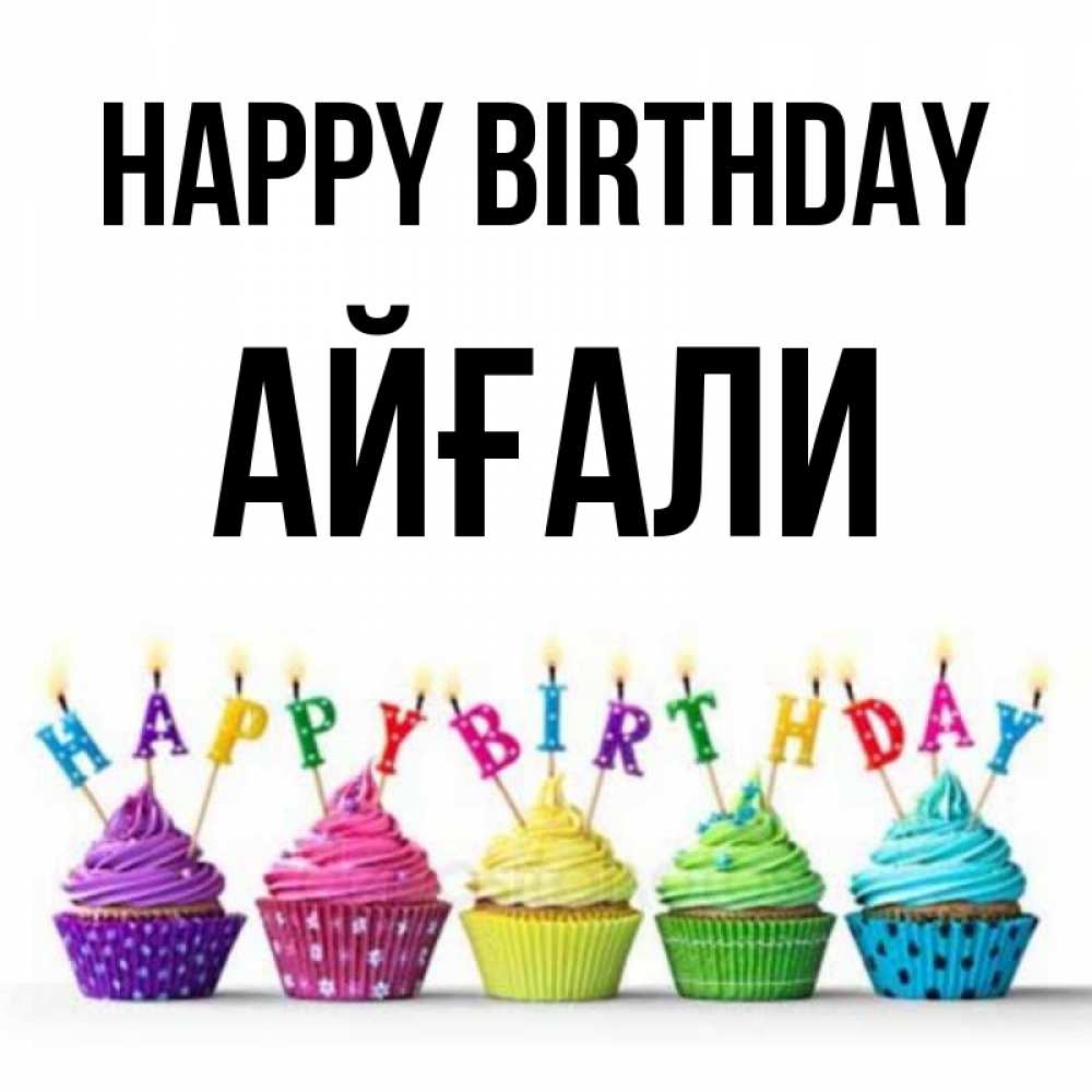 Greetings card с именем, Айғали Happy Birthday открытка ко дню рождения с разноцветными вкусняшками Greetings with text for free download 