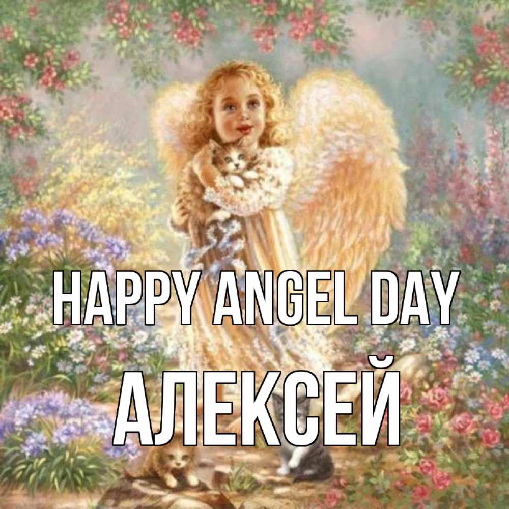 Greetings card с именем, Алексей happy angel day держит котенка Greetings with text for free download 