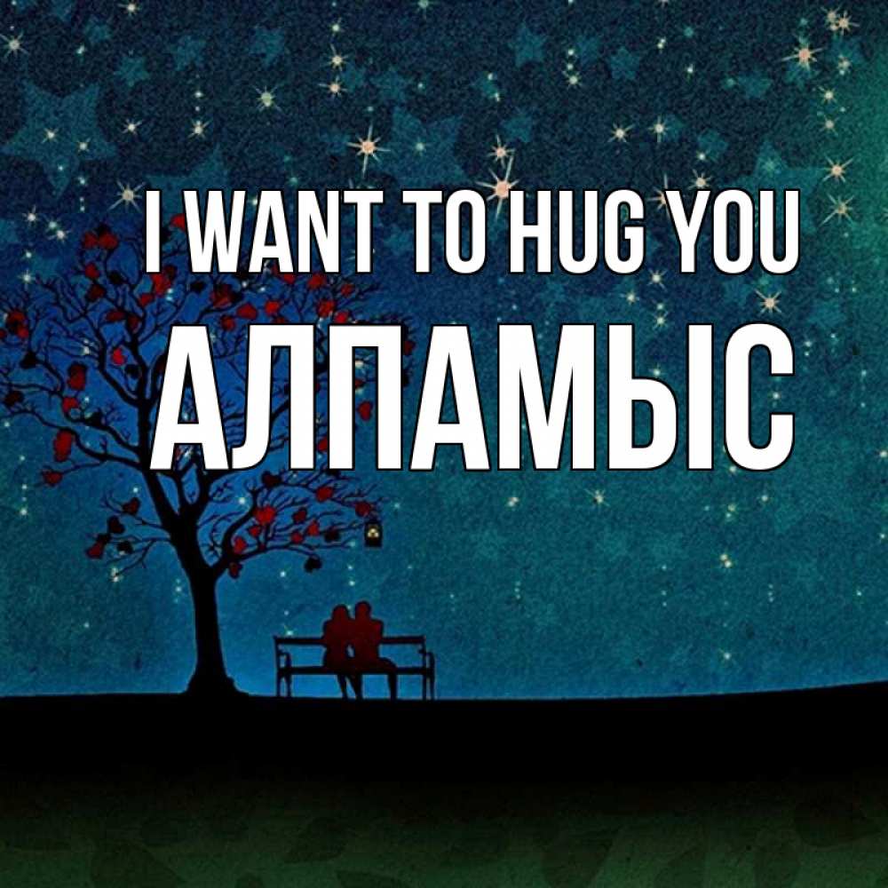 Greetings card с именем, Алпамыс I want to hug you много звезд Greetings with text for free download 