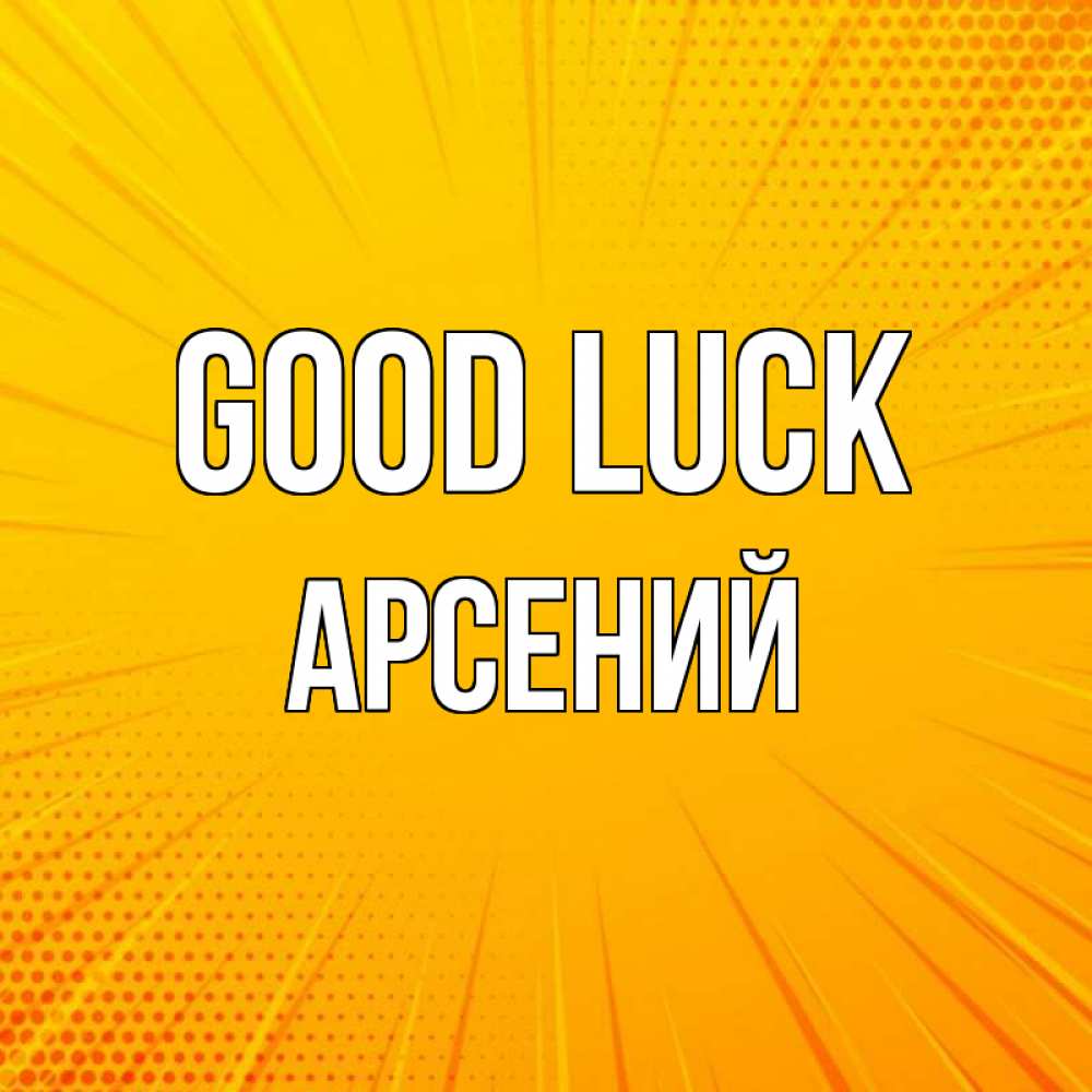Greetings card с именем, Арсений Good luck фон Greetings with text for free download 