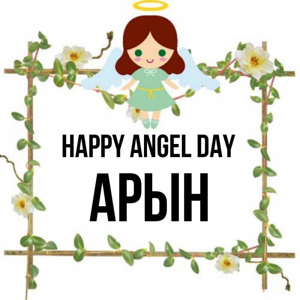 Greetings card с именем, Арын happy angel day Ангел с нимбом Greetings with text for free download 