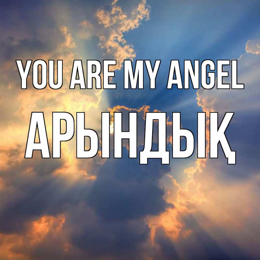 Greetings card с именем, Арындық You are my angel ангельский свет сквозь облака Greetings with text for free download 