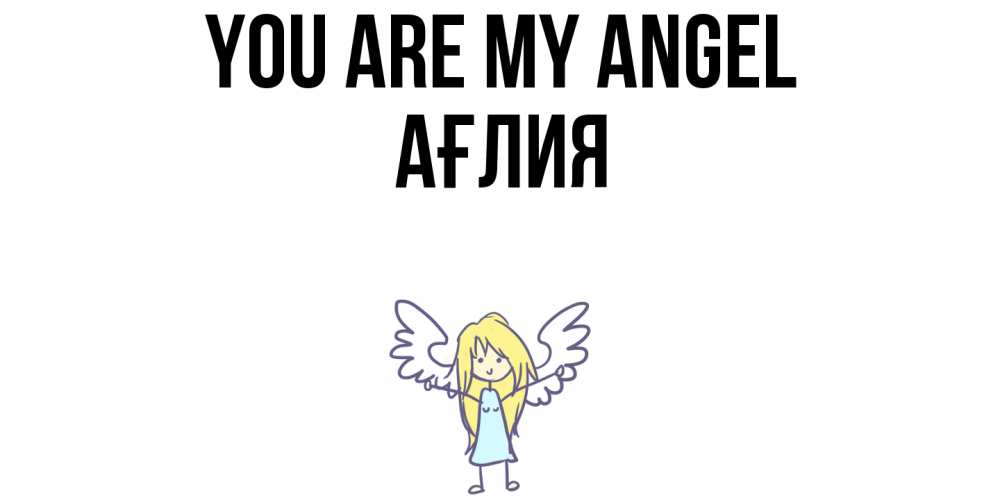 Greetings card с именем, АҒЛИЯ You are my angel ангел Greetings with text for free download 