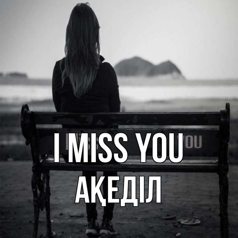 Greetings card с именем, Ақеділ I miss you девушка одна Greetings with text for free download 