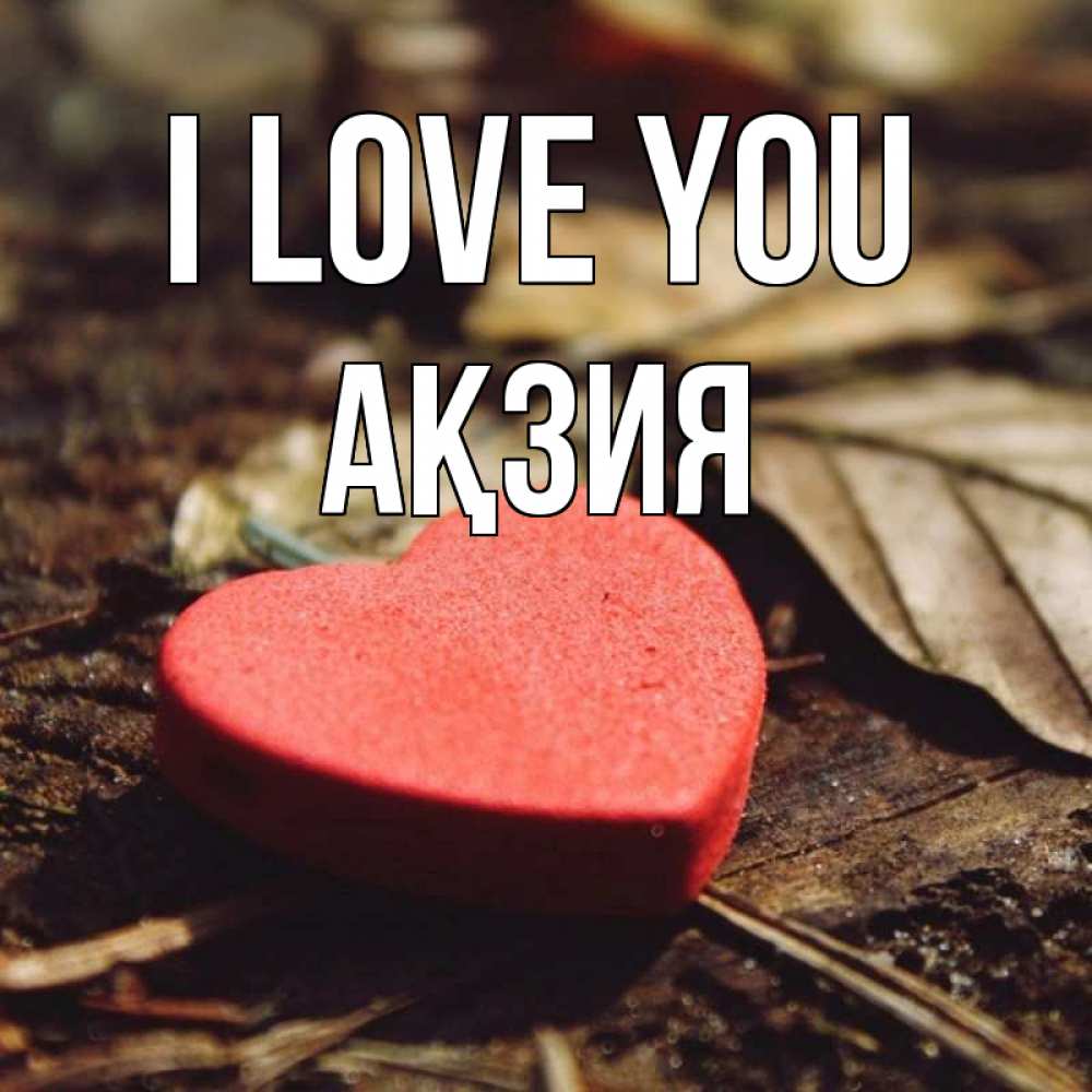 Greetings card с именем, Ақзия I love you листья деревье 4 Greetings with text for free download 