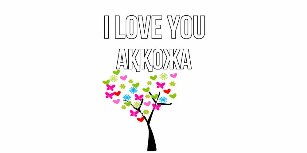 Greetings card с именем, Аққожа I love you Дерево, бабочки Greetings with text for free download 