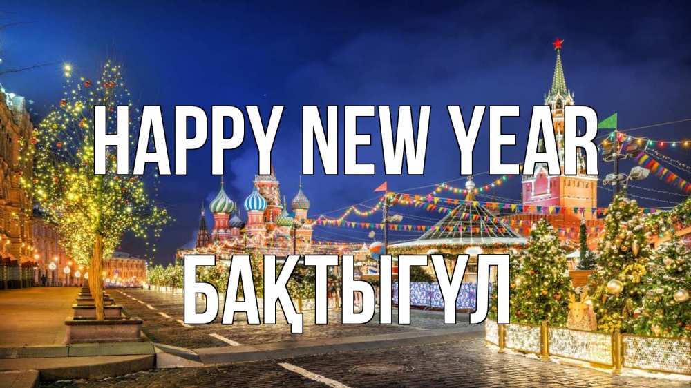 Greetings card с именем, БАҚТЫГҮЛ Happy New Year новый год Greetings with text for free download 