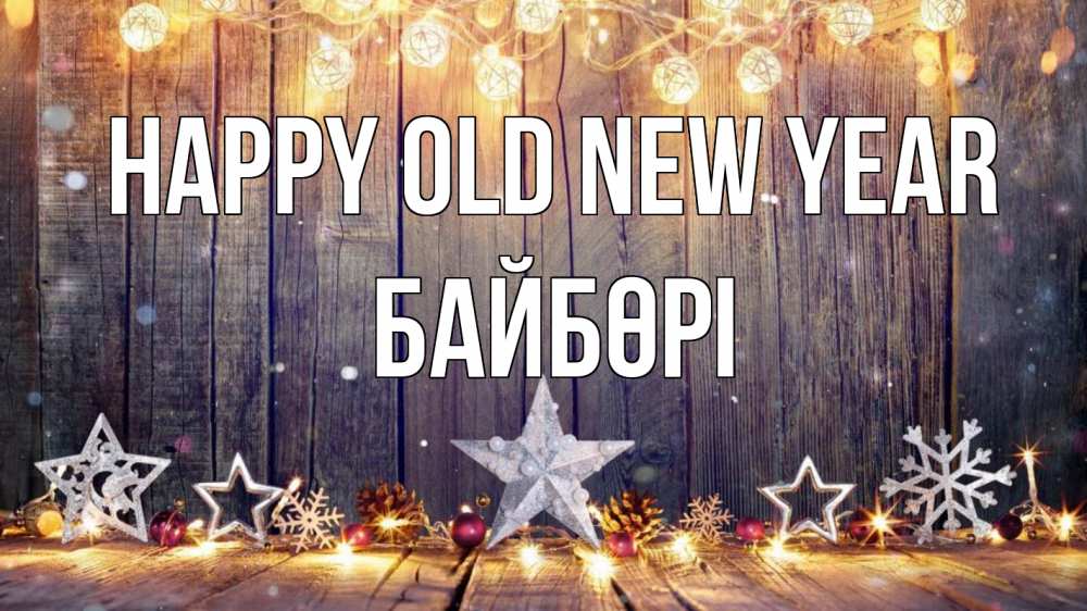 Greetings card с именем, Байбөрі Happy old new year новый год Greetings with text for free download 