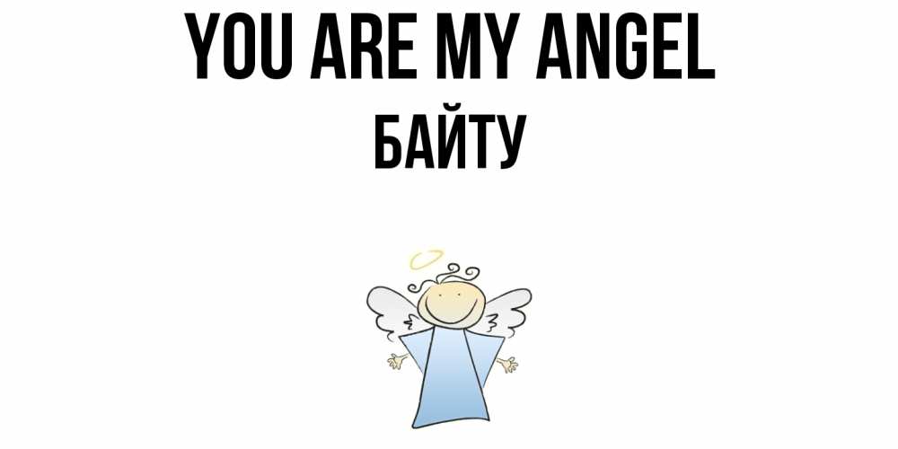 Greetings card с именем, Байту You are my angel ангел Greetings with text for free download 