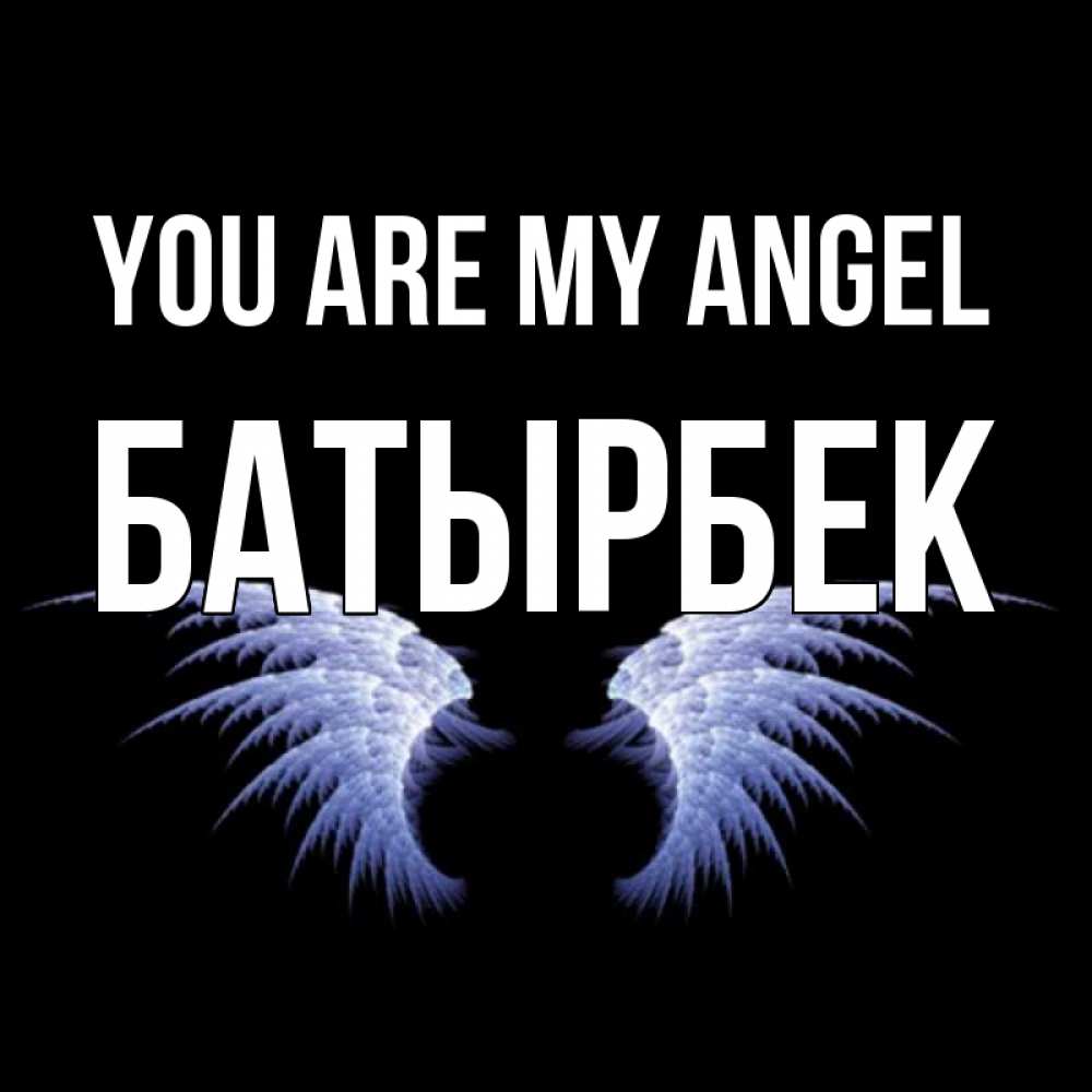 Greetings card с именем, Батырбек You are my angel ангельские крылья на черном фоне Greetings with text for free download 